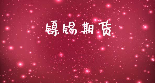 镍锡期货_https://wap.lcpcjs.com_外汇市场_第1张