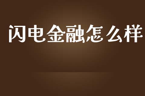闪电金融怎么样_https://wap.lcpcjs.com_全球经济_第1张