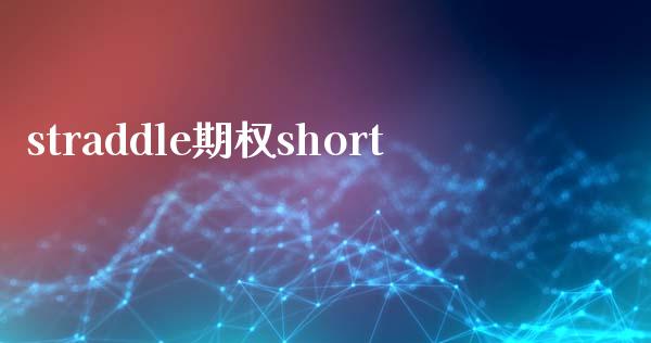 straddle期权short_https://wap.lcpcjs.com_全球经济_第1张