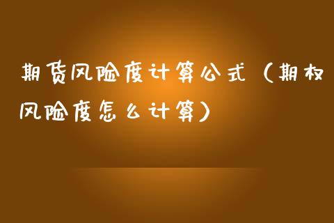 期货风险度计算公式（期权风险度怎么计算）_https://wap.lcpcjs.com_股港行情_第1张