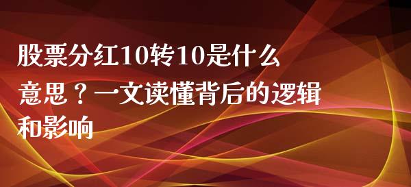股票分红10转10是什么意思？一文读懂背后的逻辑和影响_https://wap.lcpcjs.com_外汇市场_第1张