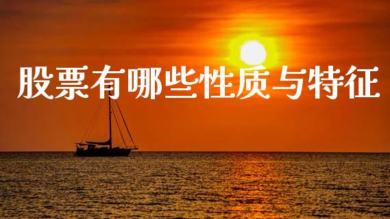 股票有哪些性质与特征_https://wap.lcpcjs.com_外汇市场_第1张