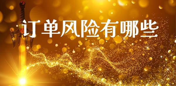 订单风险有哪些_https://wap.lcpcjs.com_股港行情_第1张