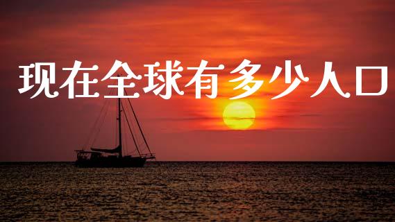 现在全球有多少人口_https://wap.lcpcjs.com_外汇市场_第1张