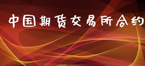 中国期货交易所合约_https://wap.lcpcjs.com_股港行情_第1张