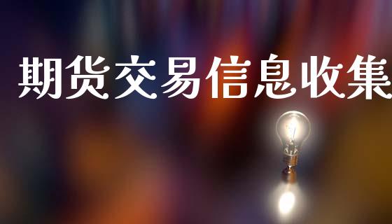 期货交易信息收集_https://wap.lcpcjs.com_全球经济_第1张