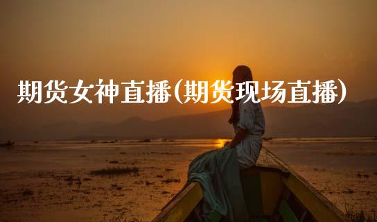 期货女神直播(期货现场直播)_美股行情_第1张_全球经济_美股行情_外汇市场_股港行情 期货女神直播(期货现场直播)_https://wap.lcpcjs.com_美股行情_第1张