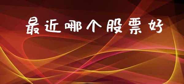 最近哪个股票好_https://wap.lcpcjs.com_美股行情_第1张