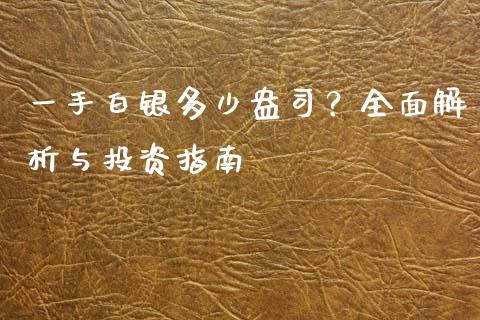 一手白银多少盎司？全面解析与投资指南_https://wap.lcpcjs.com_全球经济_第1张