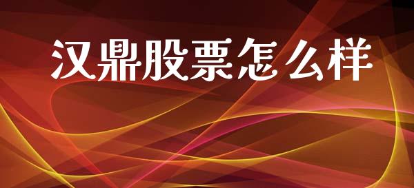 汉鼎股票怎么样_https://wap.lcpcjs.com_美股行情_第1张