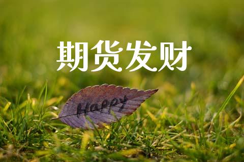 期货发财_https://wap.lcpcjs.com_全球经济_第1张