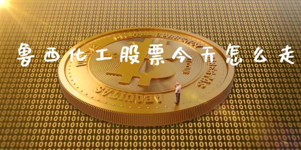 鲁西化工股票今天怎么走_https://wap.lcpcjs.com_外汇市场_第1张