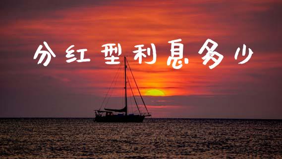 分红型利息多少_https://wap.lcpcjs.com_外汇市场_第1张