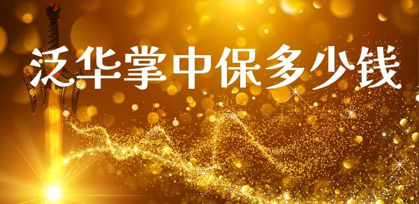 泛华掌中保多少钱_https://wap.lcpcjs.com_美股行情_第1张