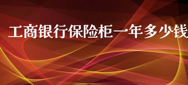 工商银行保险柜一年多少钱_https://wap.lcpcjs.com_外汇市场_第1张