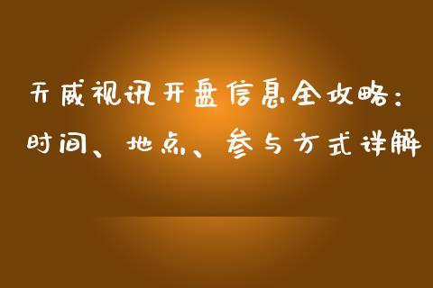 天威视讯开盘信息全攻略：时间、地点、参与方式详解_https://wap.lcpcjs.com_美股行情_第1张