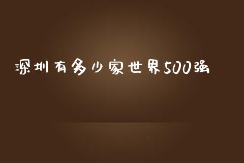 深圳有多少家世界500强_https://wap.lcpcjs.com_外汇市场_第1张