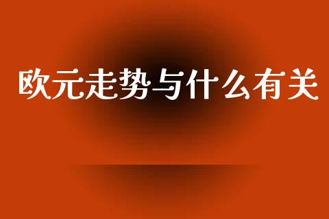 欧元走势与什么有关_https://wap.lcpcjs.com_全球经济_第1张
