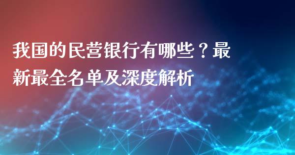 我国的民营银行有哪些？最新最全名单及深度解析_https://wap.lcpcjs.com_美股行情_第1张