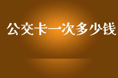公交卡一次多少钱_https://wap.lcpcjs.com_外汇市场_第1张
