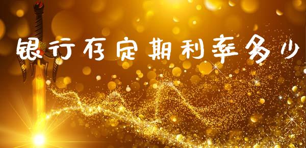银行存定期利率多少_https://wap.lcpcjs.com_全球经济_第1张