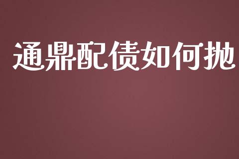 通鼎配债如何抛_https://wap.lcpcjs.com_全球经济_第1张