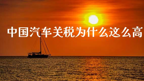 中国汽车关税为什么这么高_https://wap.lcpcjs.com_全球经济_第1张