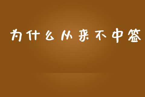 为什么从来不中签_https://wap.lcpcjs.com_美股行情_第1张
