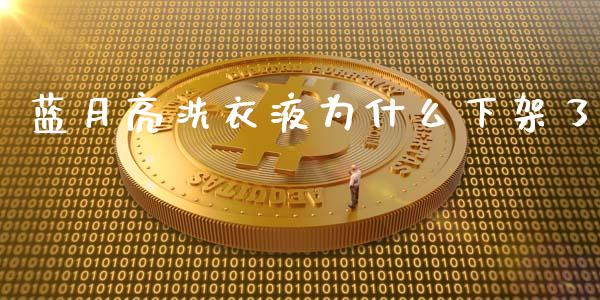 蓝月亮洗衣液为什么下架了_https://wap.lcpcjs.com_股港行情_第1张