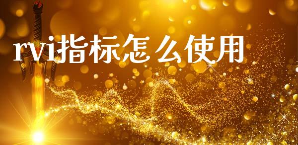 rvi指标怎么使用_https://wap.lcpcjs.com_美股行情_第1张