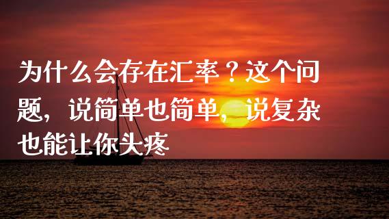 为什么会存在汇率？这个问题，说简单也简单，说复杂也能让你头疼_https://wap.lcpcjs.com_美股行情_第1张