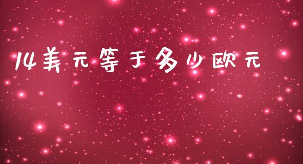 14美元等于多少欧元_https://wap.lcpcjs.com_外汇市场_第1张