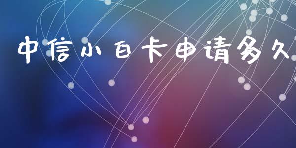 中信小白卡申请多久_https://wap.lcpcjs.com_股港行情_第1张