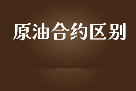 原油合约区别_https://wap.lcpcjs.com_美股行情_第1张