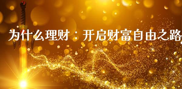 为什么理财：开启财富自由之路_https://wap.lcpcjs.com_股港行情_第1张