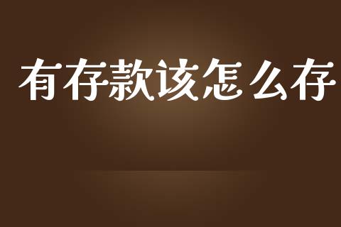 有存款该怎么存_https://wap.lcpcjs.com_美股行情_第1张