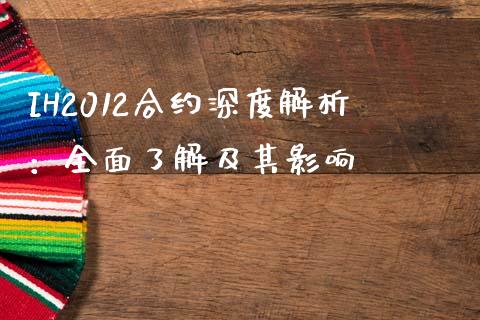 IH2012合约深度解析：全面了解及其影响_https://wap.lcpcjs.com_美股行情_第1张