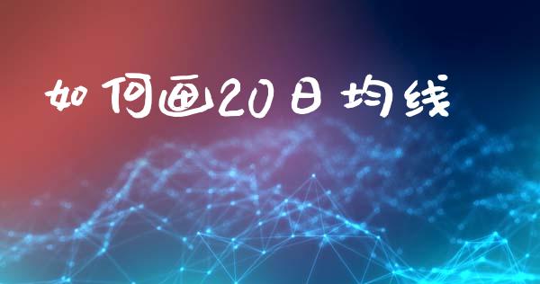 如何画20日均线_https://wap.lcpcjs.com_美股行情_第1张