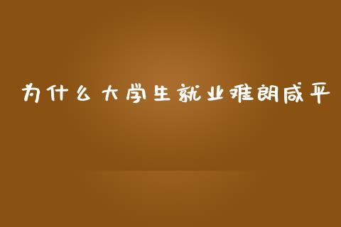 为什么大学生就业难朗咸平_https://wap.lcpcjs.com_股港行情_第1张