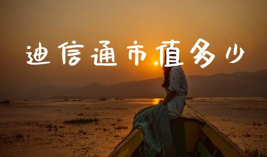 迪信通市值多少_https://wap.lcpcjs.com_全球经济_第1张