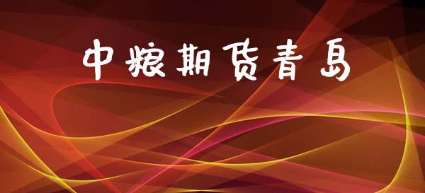 中粮期货青岛_https://wap.lcpcjs.com_全球经济_第1张