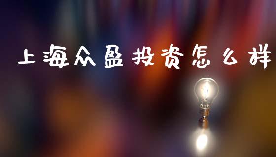 上海众盈投资怎么样_https://wap.lcpcjs.com_全球经济_第1张