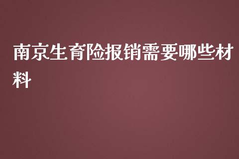 南京生育险报销需要哪些材料_https://wap.lcpcjs.com_美股行情_第1张