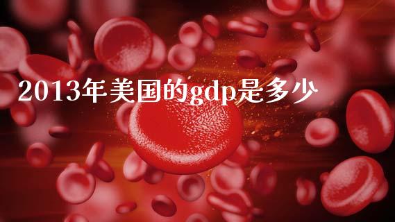 2013年美国的gdp是多少_https://wap.lcpcjs.com_外汇市场_第1张