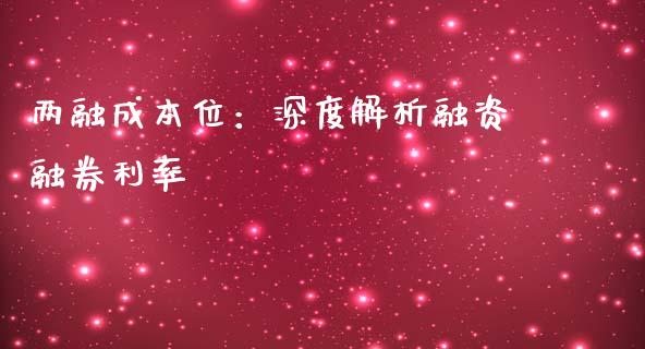 两融成本位：深度解析融资融券利率_https://wap.lcpcjs.com_外汇市场_第1张