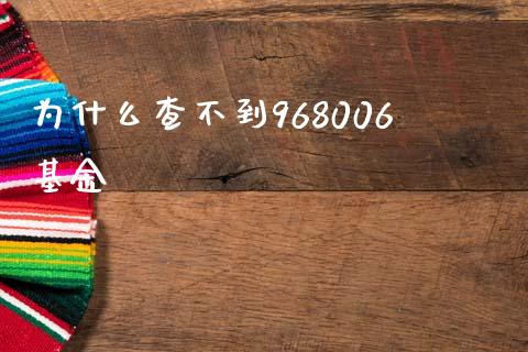为什么查不到968006基金_https://wap.lcpcjs.com_全球经济_第1张