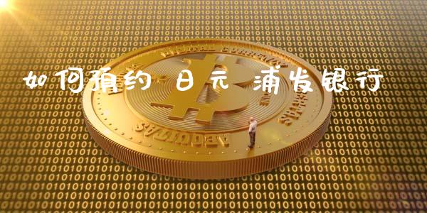 如何预约 日元 浦发银行_https://wap.lcpcjs.com_全球经济_第1张