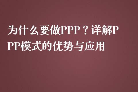 为什么要做PPP？详解PPP模式的优势与应用_https://wap.lcpcjs.com_美股行情_第1张