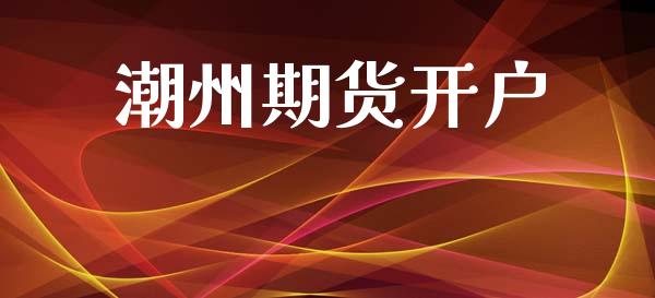 潮州期货开户_https://wap.lcpcjs.com_美股行情_第1张