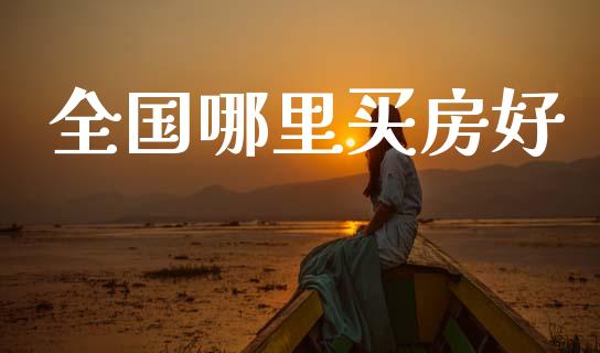全国哪里买房好_https://wap.lcpcjs.com_美股行情_第1张
